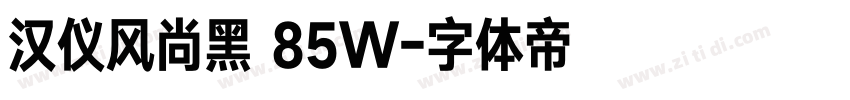 汉仪风尚黑 85W字体转换